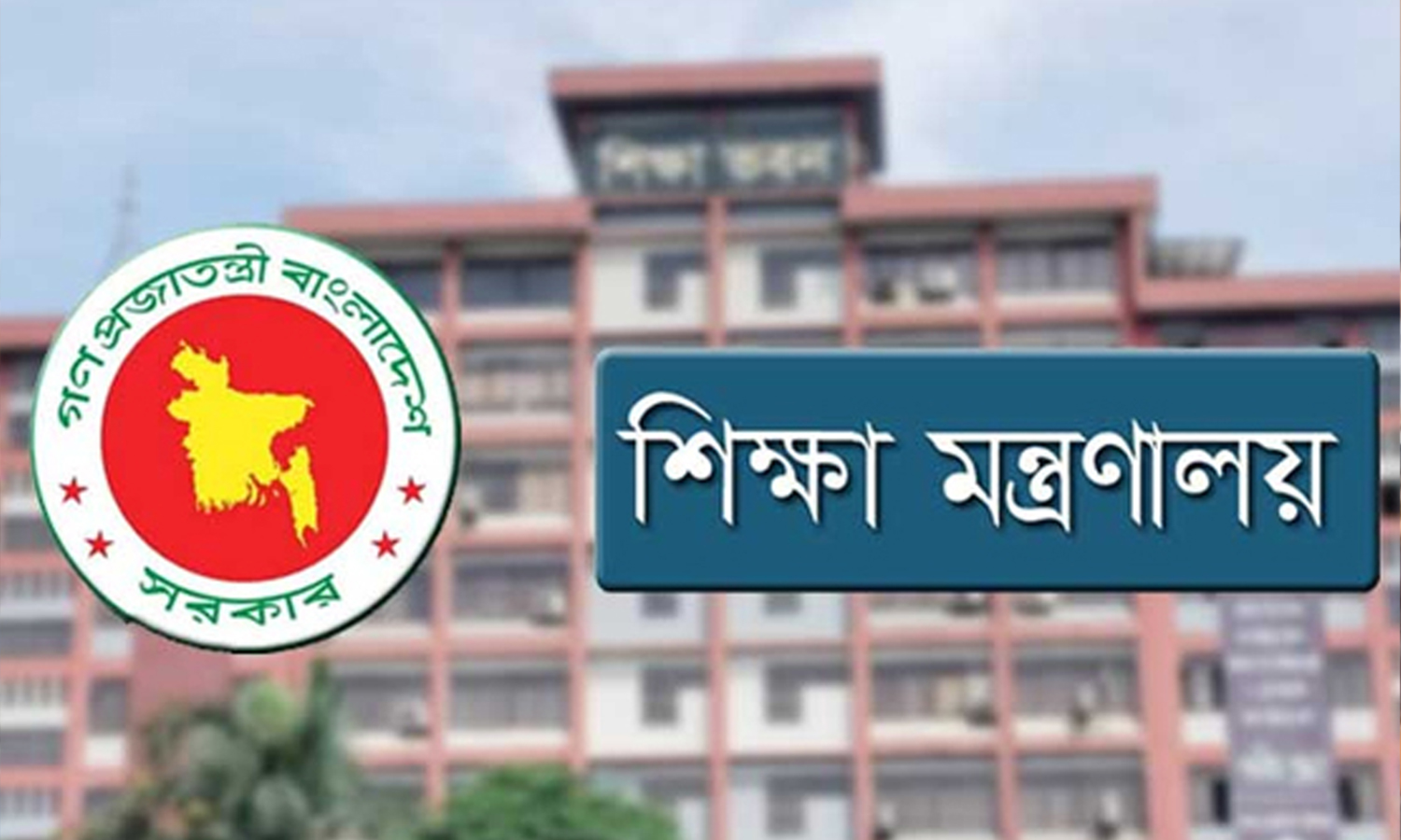 শিক্ষা মন্ত্রণালয়ের লোগো। ছবি- সংগৃহীত