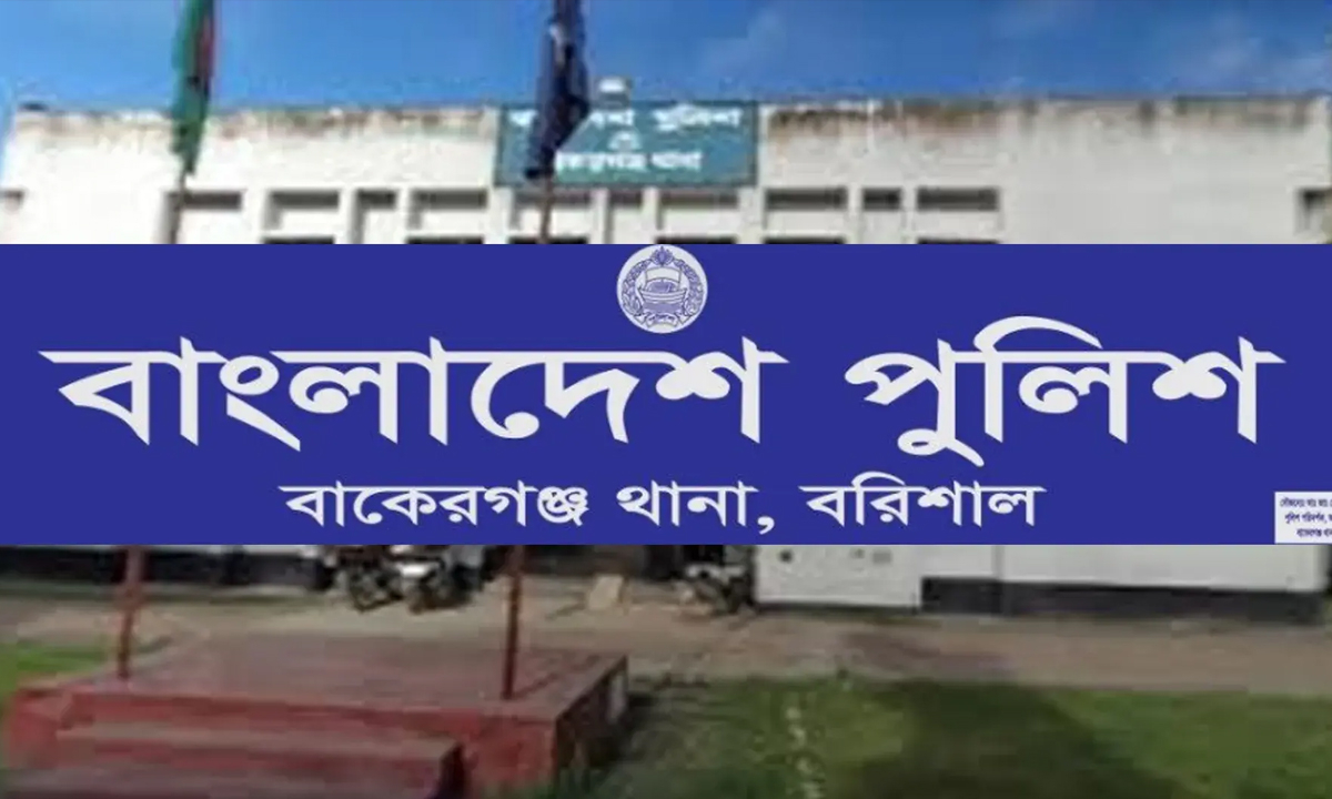 বাকেরগঞ্জ থানা। ছবি- সংগৃহীত