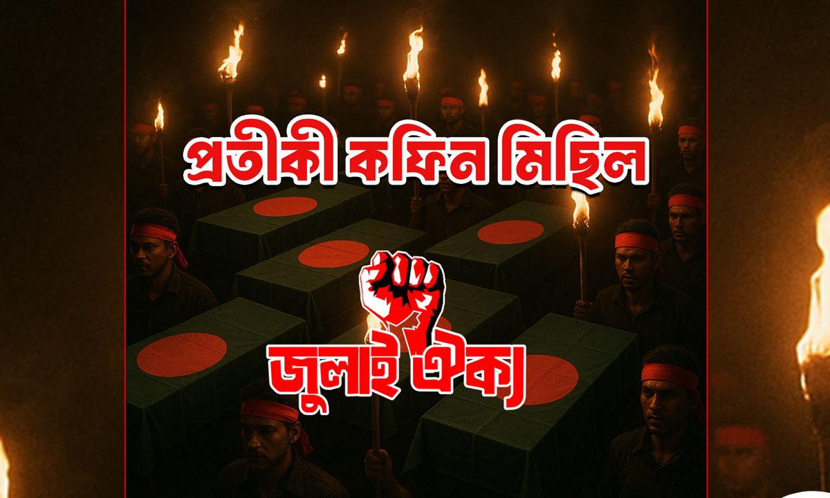 রাজধানীতে প্রতীকী কফিন মিছিল করবে জুলাই ঐক্য। ছবি- সংগৃহীত