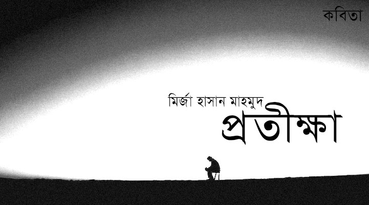 প্রতীক্ষা