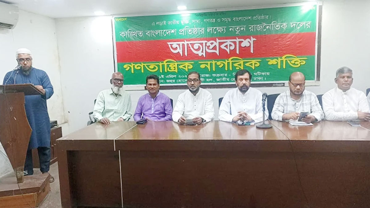‘গণতান্ত্রিক নাগরিক শক্তি’ নামে নতুন দলের আত্মপ্রকাশ
