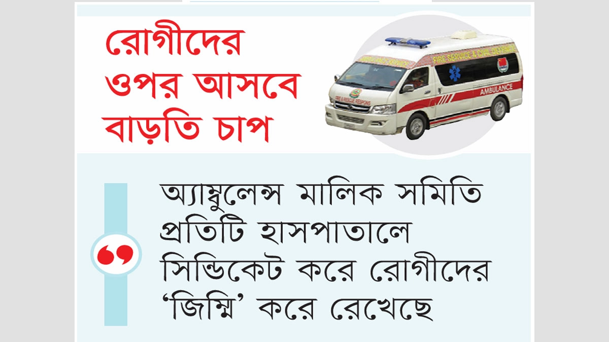 বাড়ছে ফায়ার সার্ভিসের অ্যাম্বুলেন্সের ফি 