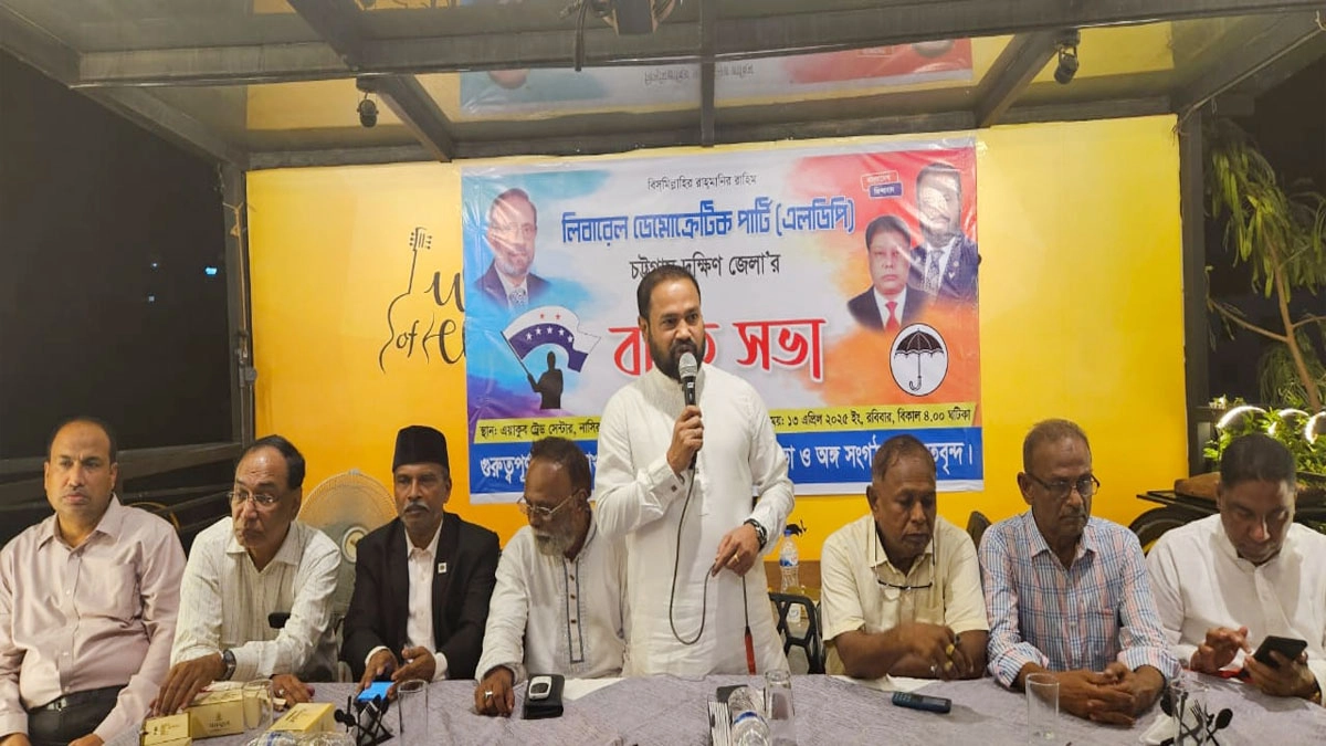 চট্টগ্রাম দক্ষিণ জেলা এলডিপির বর্ধিত সভা অনুষ্ঠিত