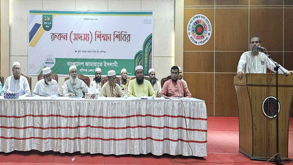হবিগঞ্জে জামায়াতের দিনব্যাপী সদস্য শিক্ষা শিবির