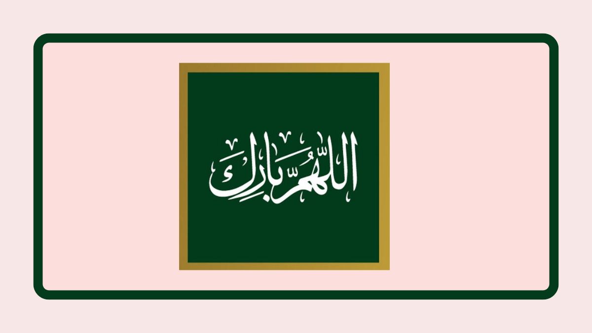 আল্লাহুম্মা বারিক লাহু কেন পড়বেন