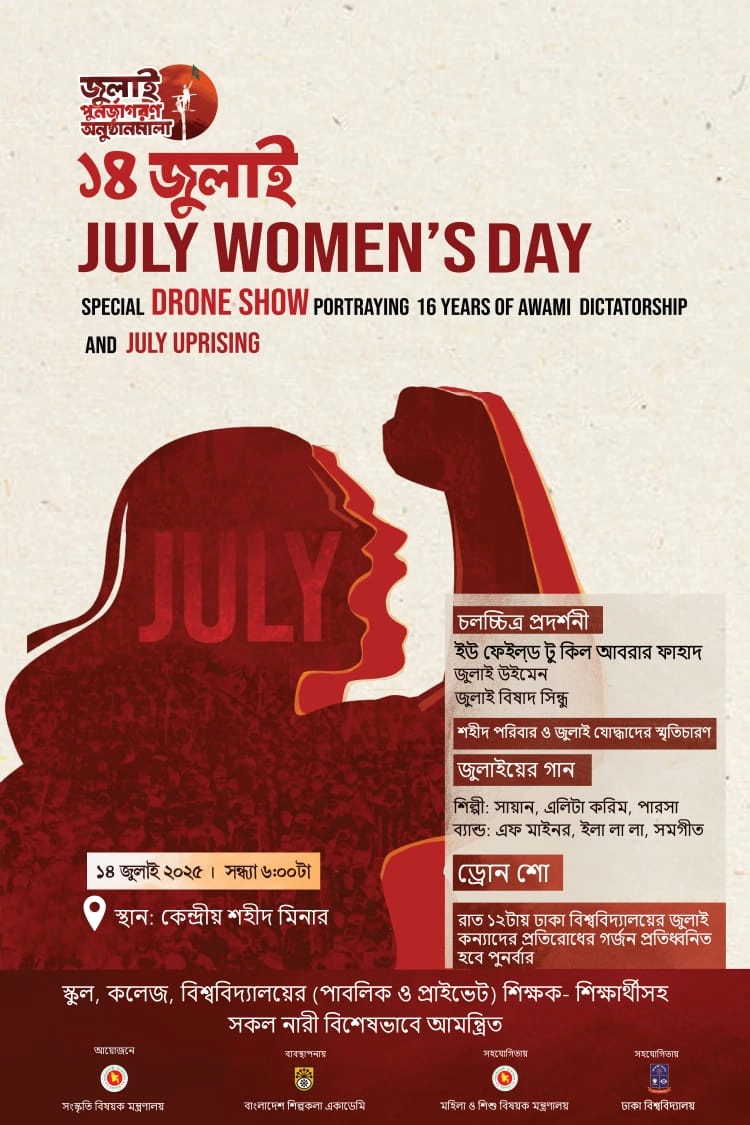 জুলাই পুনর্জাগরণ উপলক্ষে  শহিদ মিনারে ‘ড্রোন শো  ও সাংস্কৃতিক অনুষ্ঠান’ আজ