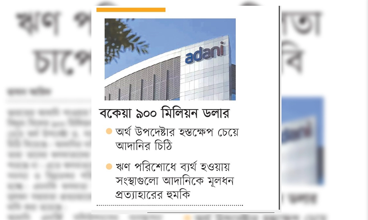 ঋণ পরিশোধে জটিলতা, চাপে আদানি-পিডিবি।       ছবি- রূপালী বাংলাদেশ
