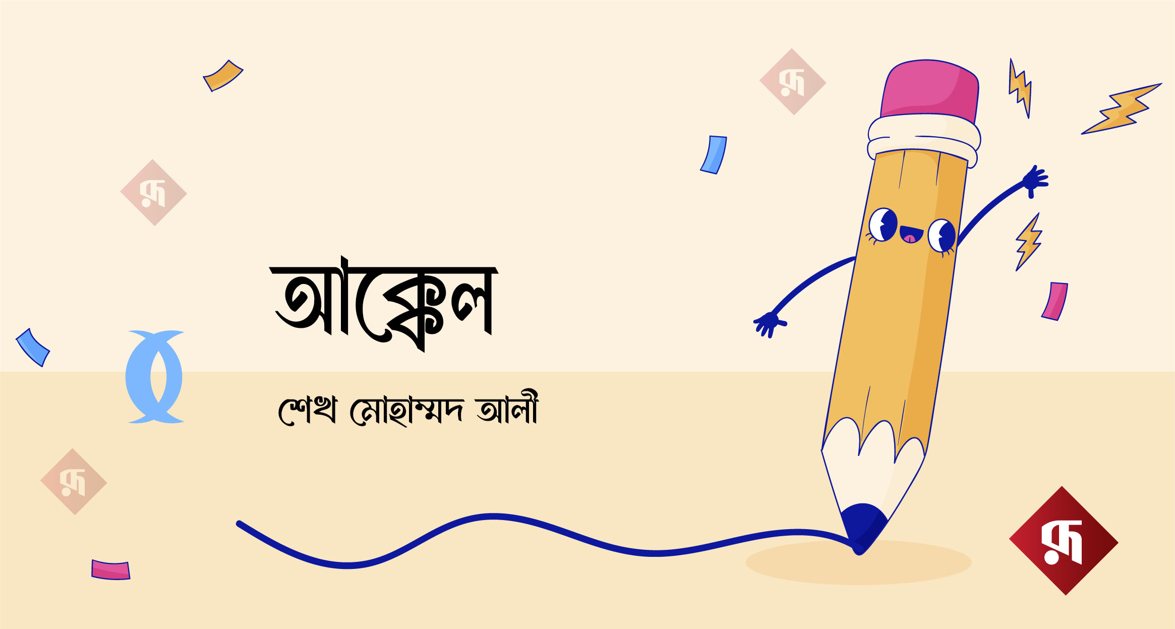 আক্কেল