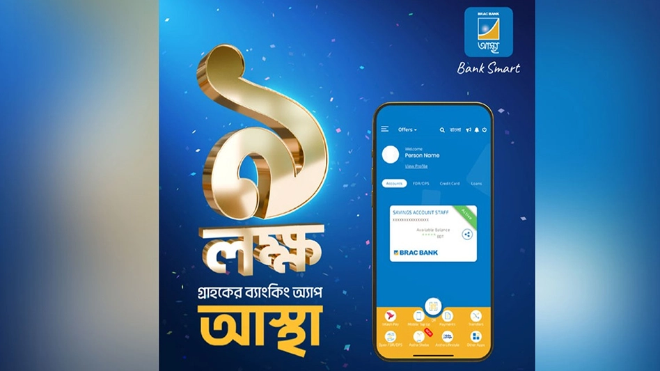 ব্র‍্যাক ব‍্যাংক আস্থা অ‍্যাপ এখন ৯ লক্ষ গ্রাহকের পরিবার