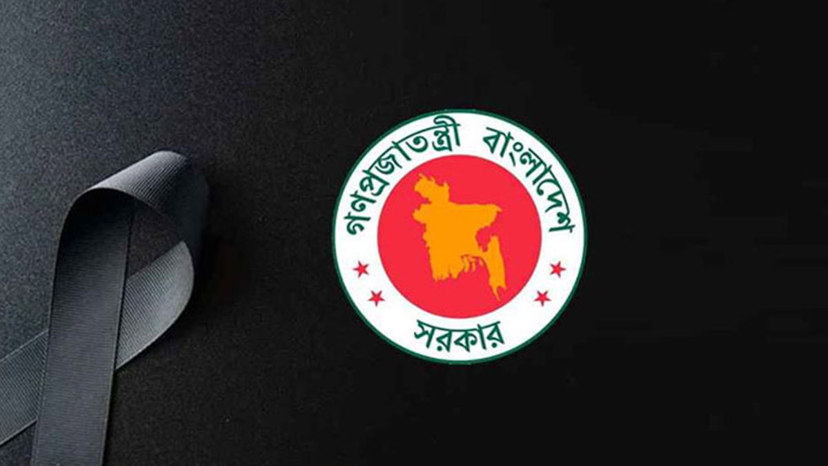রাষ্ট্রীয় শোক ঘোষণা। ছবি- সংগৃহীত