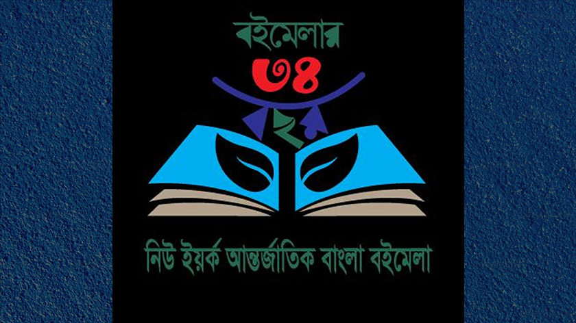 নিউইয়র্ক আন্তর্জাতিক বাংলা বইমেলা শুরু ২৩ মে, উদ্বোধনে থাকবেন ফিলিস টেইলর