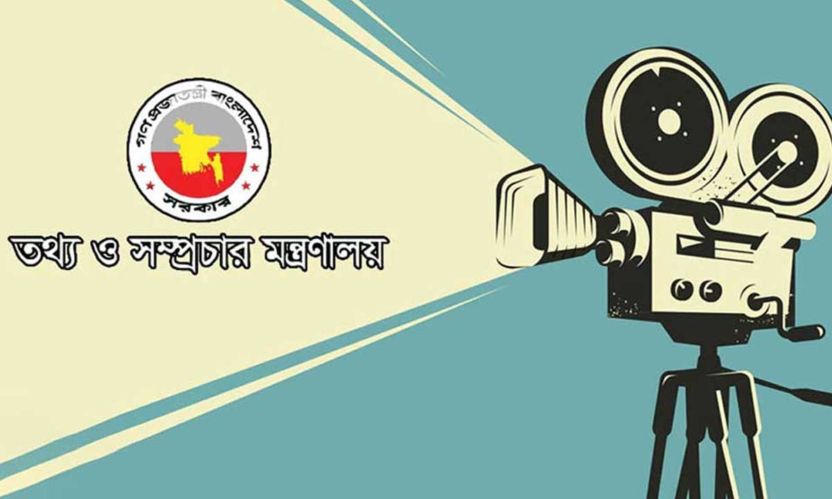 তথ্য ও সম্প্রচার মন্ত্রণালয়। ছবি- সংগৃহীত
