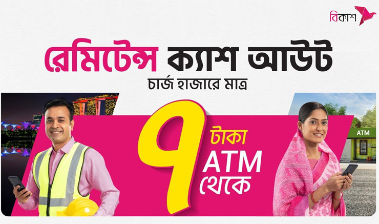 এটিএম থেকে বিকাশ-এ রেমিটেন্সের অর্থ ক্যাশ আউট করা যাচ্ছে ৭টাকা চার্জে