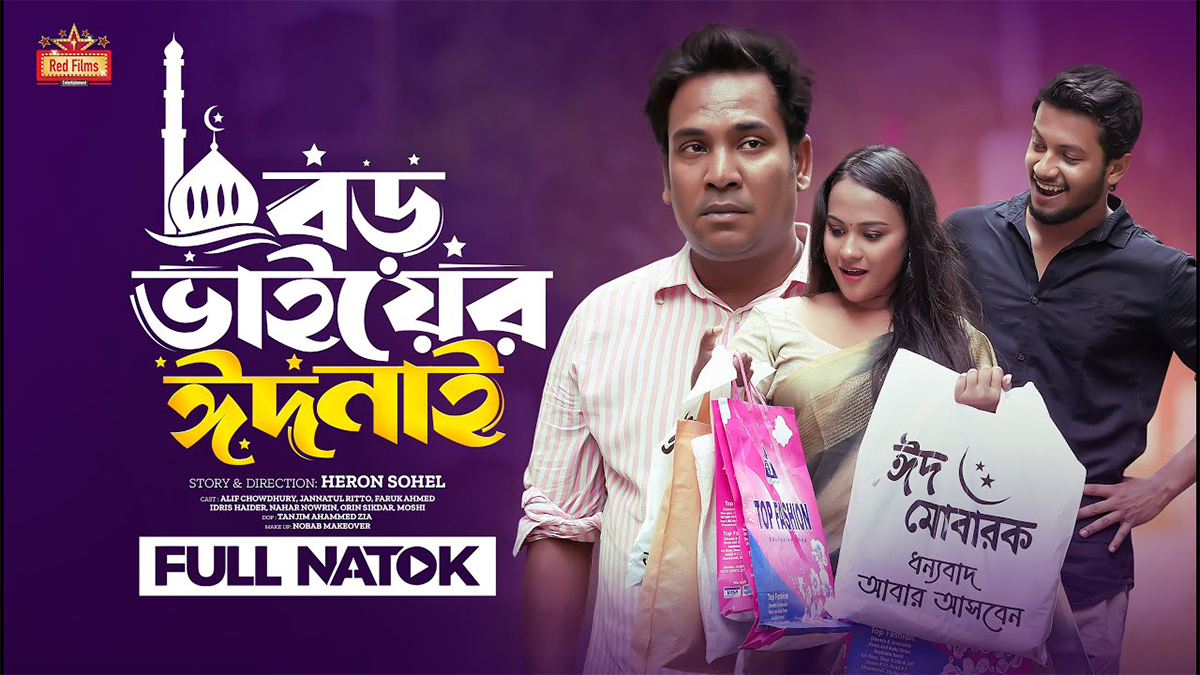 ঈদের নাটকে অশ্রুসিক্ত দর্শকমহল