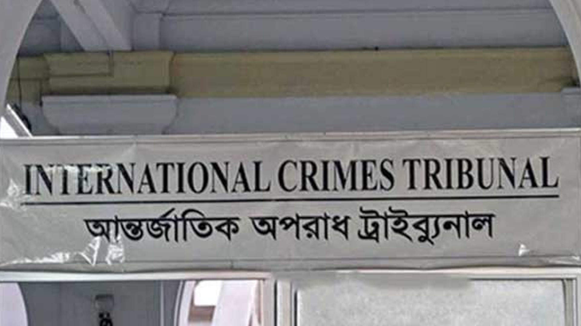আ.লীগসহ ১৪ দলের শরিকদের বিরুদ্ধে ট্র্যাইব্যুনালে অভিযোগ