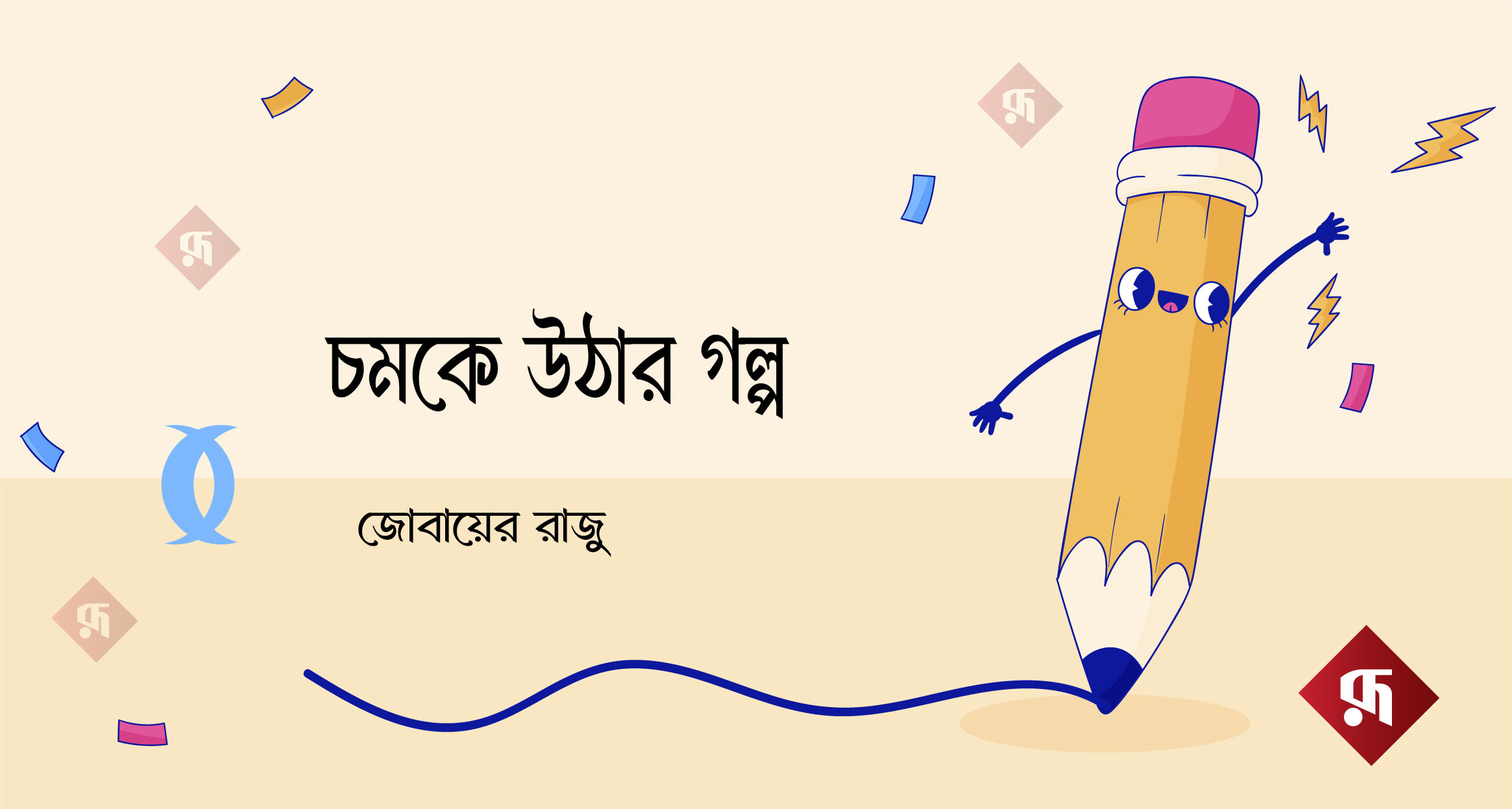 চমকে উঠার গল্প