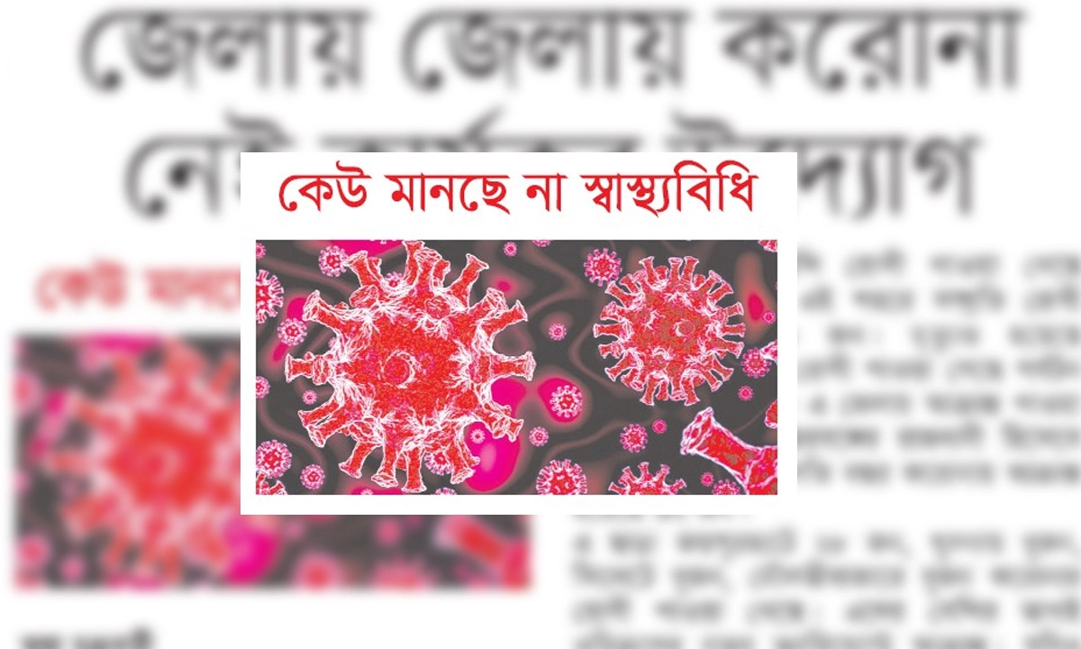 জেলায় জেলায় করোনা, নেই কার্যকর উদ্যোগ।     ছবি- রূপালী বাংলাদেশ