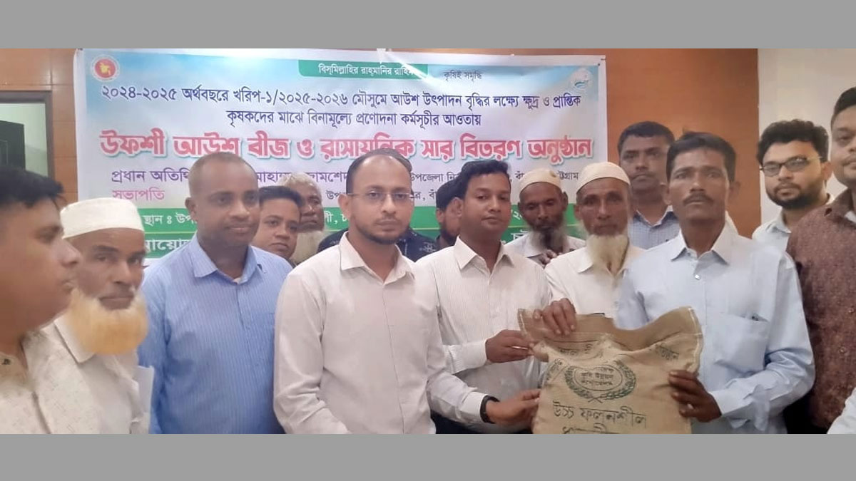 বাঁশখালীতে ১৮০০ কৃষককে বীজ-সার বিতরণ