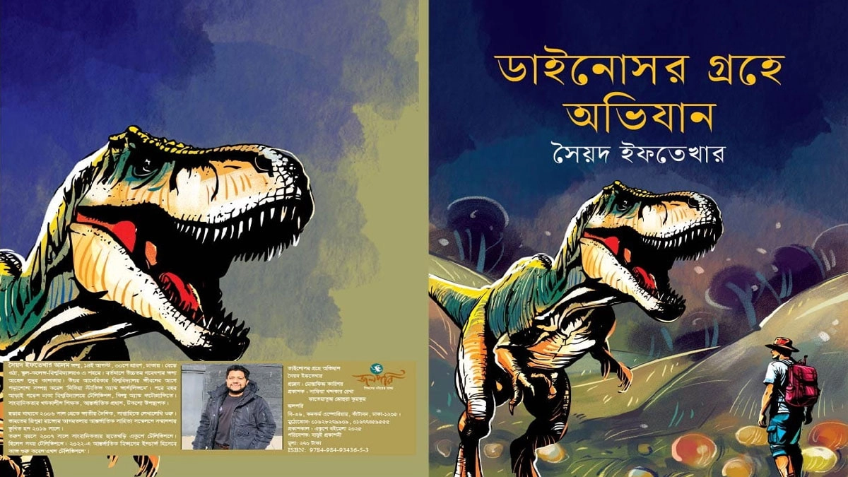 সৈয়দ ইফতেখারের ‘ডাইনোসর গ্রহে অভিযান’ এখন বইমেলায়