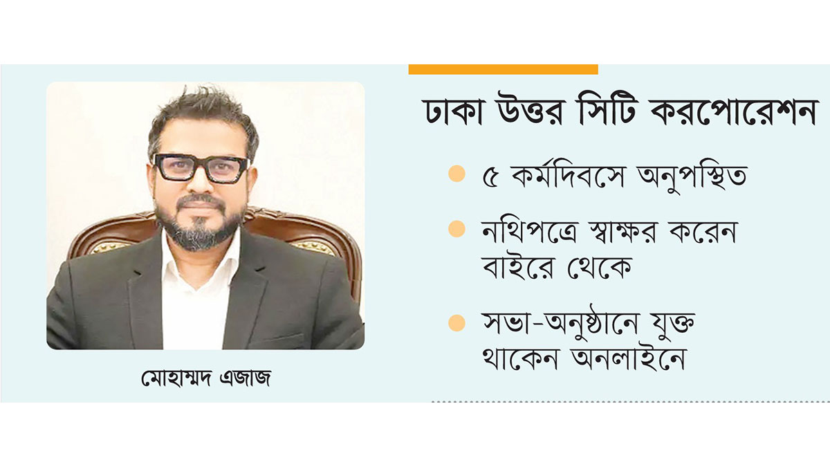 ডিএনসিসি প্রশাসক এজাজ অফিসে আসছেন না