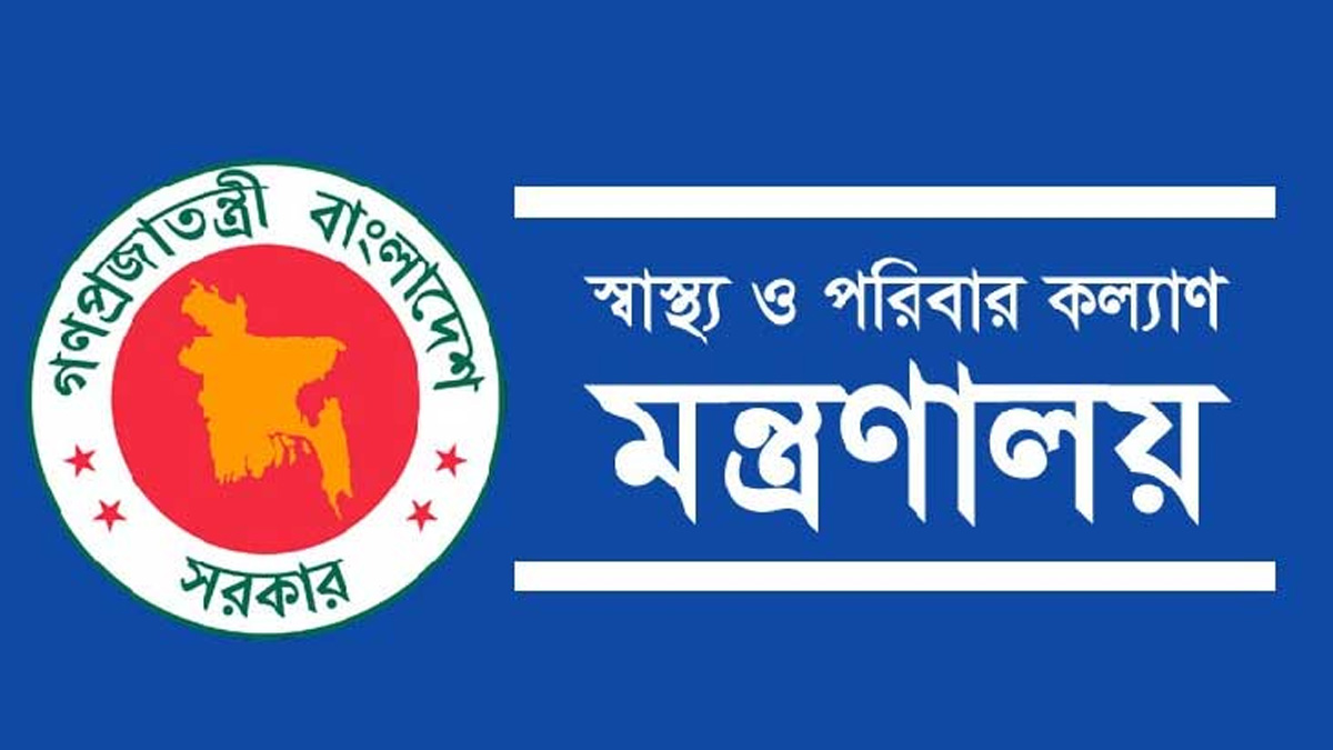 স্বাস্থ্য ও পরিবার কল্যাণ মন্ত্রণালয়ে বিশাল নিয়োগ