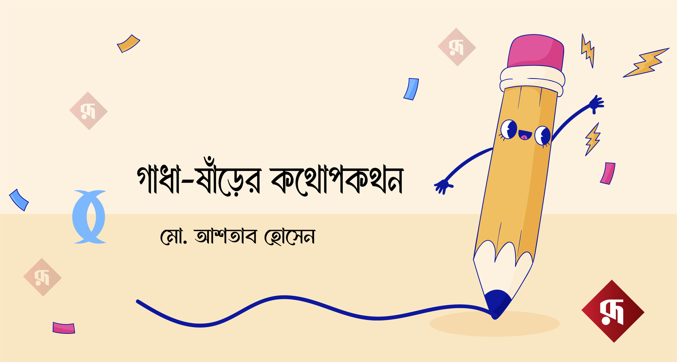 গাধা-ষাঁড়ের কথোপকথন