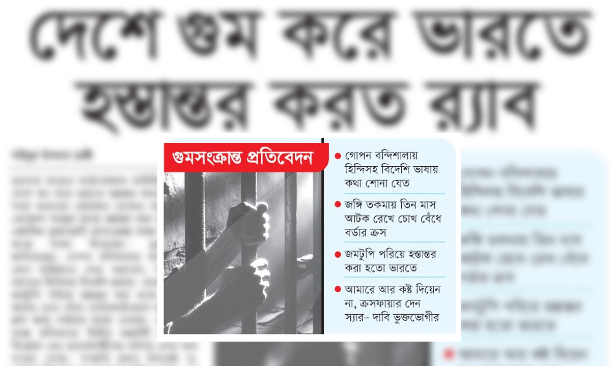 দেশে গুম করে ভারতে হস্তান্তর করত র‌্যাব ।   ছবি- রূপালী বাংলাদেশ