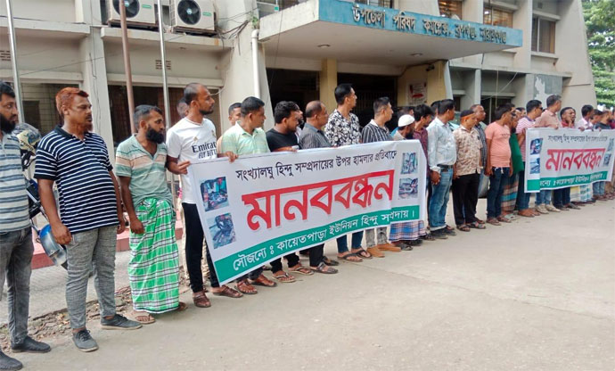 হিন্দু সম্প্রদায়ের মানুষের ওপর হামলার প্রতিবাদে রূপগঞ্জে মানববন্ধন