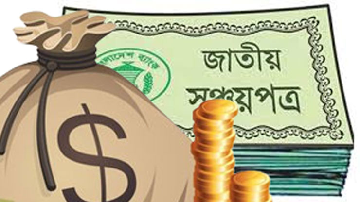 মেয়াদপূর্তির দিনই মিলবে মুনাফাসহ সঞ্চয়পত্রের টাকা