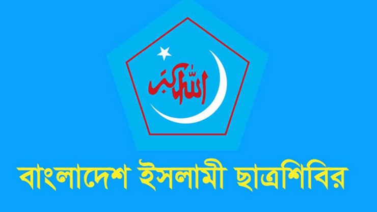 ভারতে বাংলাদেশ দূতাবাসে হামলার ঘটনায় ছাত্রশিবিরের প্রতিবাদ
