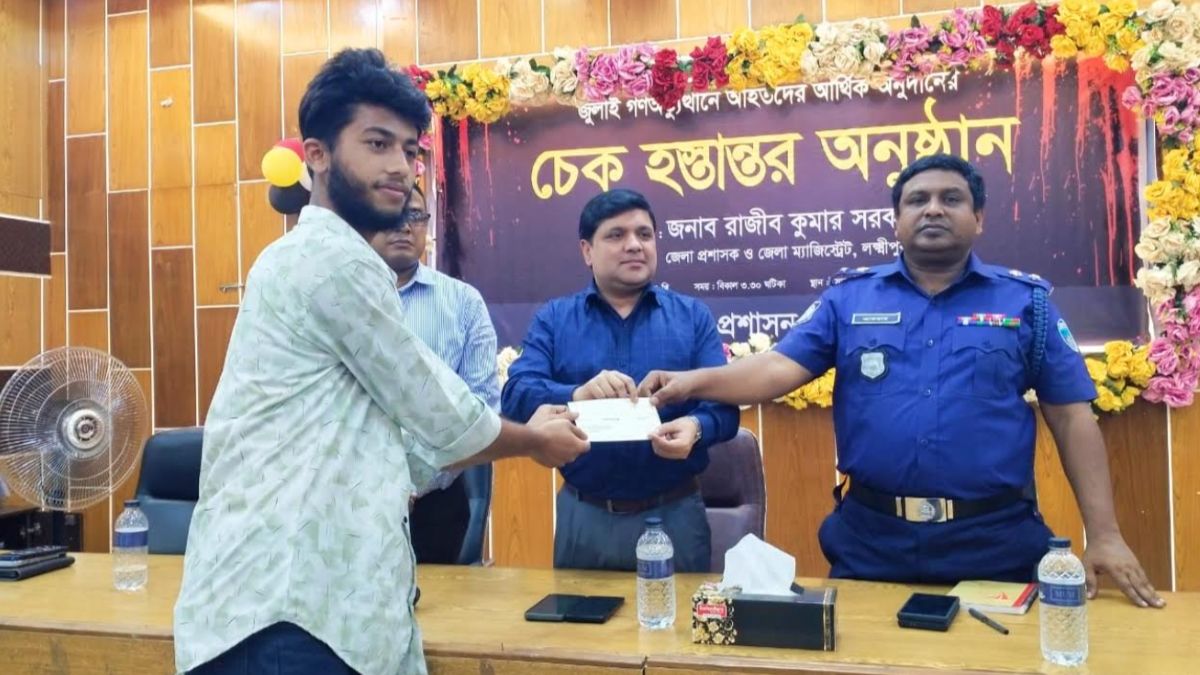 লক্ষ্মীপুরে জুলাই আন্দোলনে আহতদের মধ্যে চেক বিতরণ করা হয়। ছবি-রূপালী বাংলাদেশ