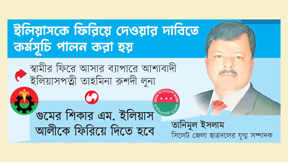 ইলিয়াস ইস্যুতে আবারও সোচ্চার সিলেট বিএনপি