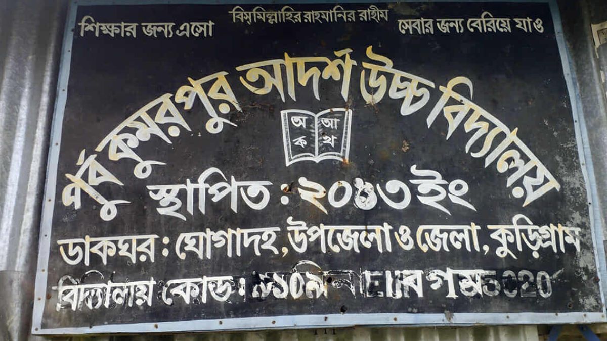 পূর্ব কুমরপুর আদর্শ উচ্চ বিদ্যালয়। ছবি- রূপালী বাংলাদেশ