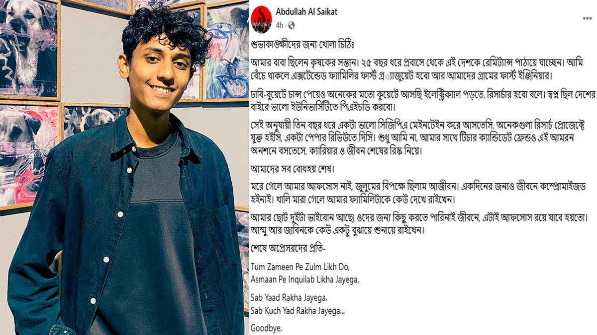 মারা গেলে আমার ফ্যামিলিকে কেউ দেখে রাখবেন : কুয়েট শিক্ষার্থী
