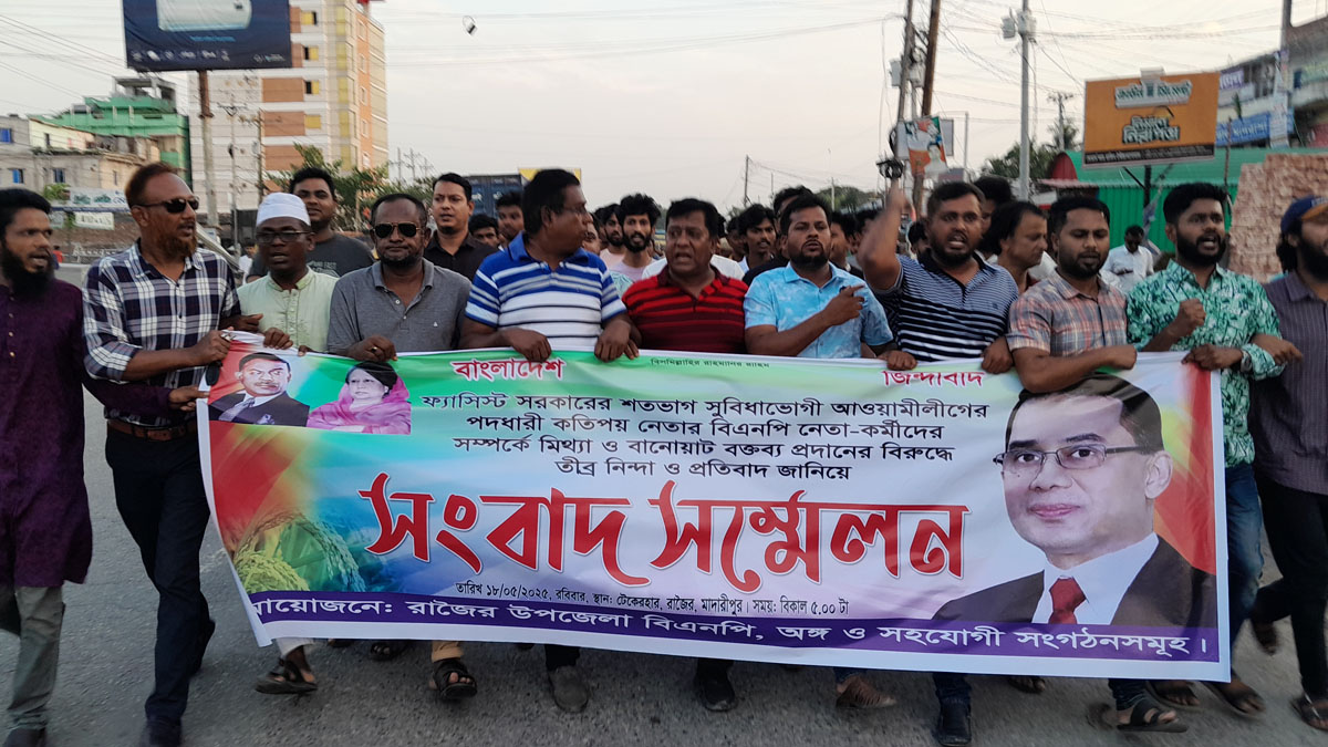 মাদারীপুরে বিএনপিকে চাঁদাবাজ আখ্যায়িত করার প্রতিবাদে বিক্ষোভ