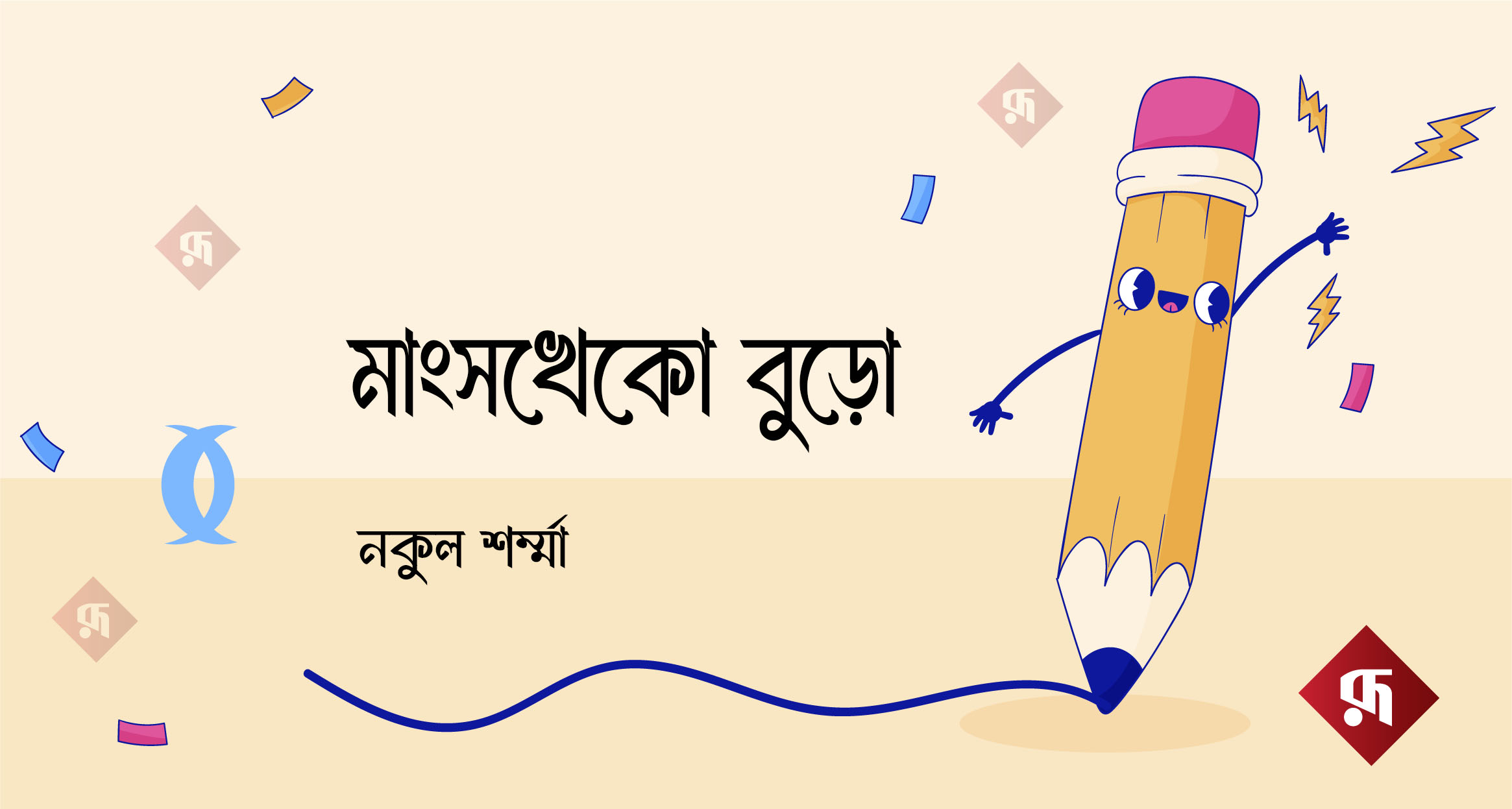 মাংসখেকো বুড়ো