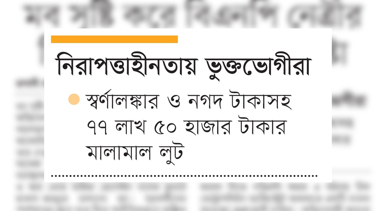 মব সৃষ্টি করে বিএনপি নেত্রীর  বিরুদ্ধে ফ্ল্যাট দখলের চেষ্টা ।      ছবি- রূপালী বাংলাদেশ