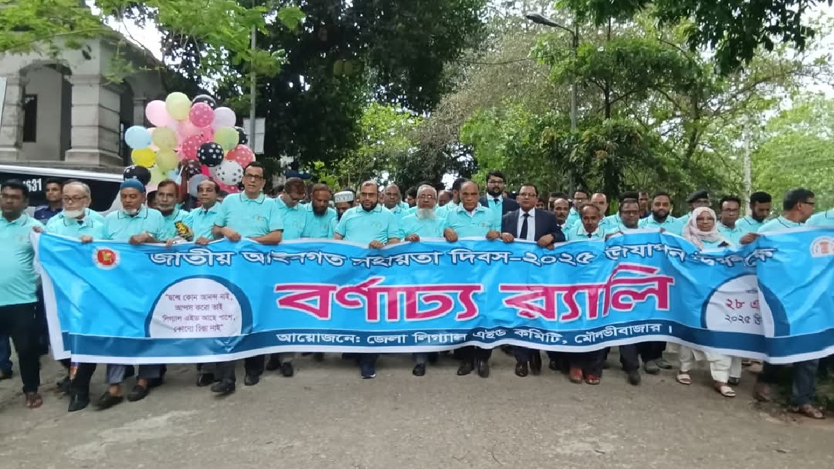 মৌলভীবাজারে জাতীয় আইনগত সহায়তা দিবস পালিত