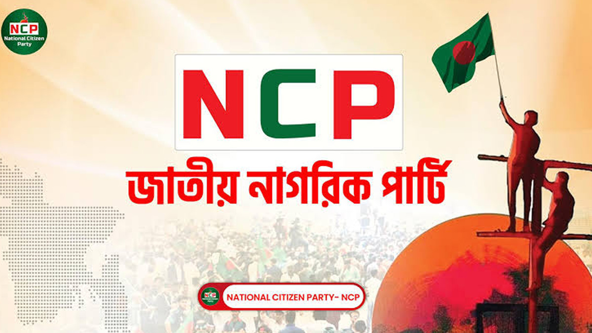 জাতীয় নাগরিক পার্টি র(এনসিপি) লোগো।      ছবি- সংগৃহীত