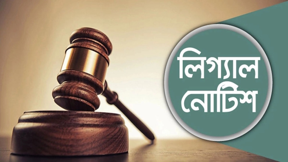 আইনি নোটিশ। প্রতীকী ছবি