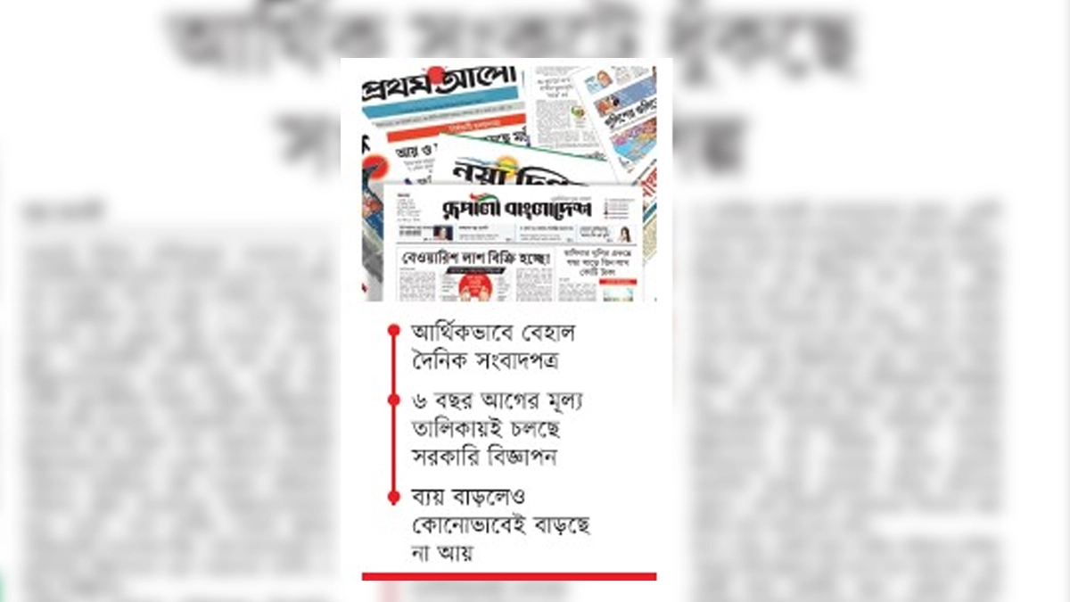 আর্থিক সংকটে ধুঁকছে সংবাদপত্র শিল্প।    ছবি- রূপালী বাংলাদেশ