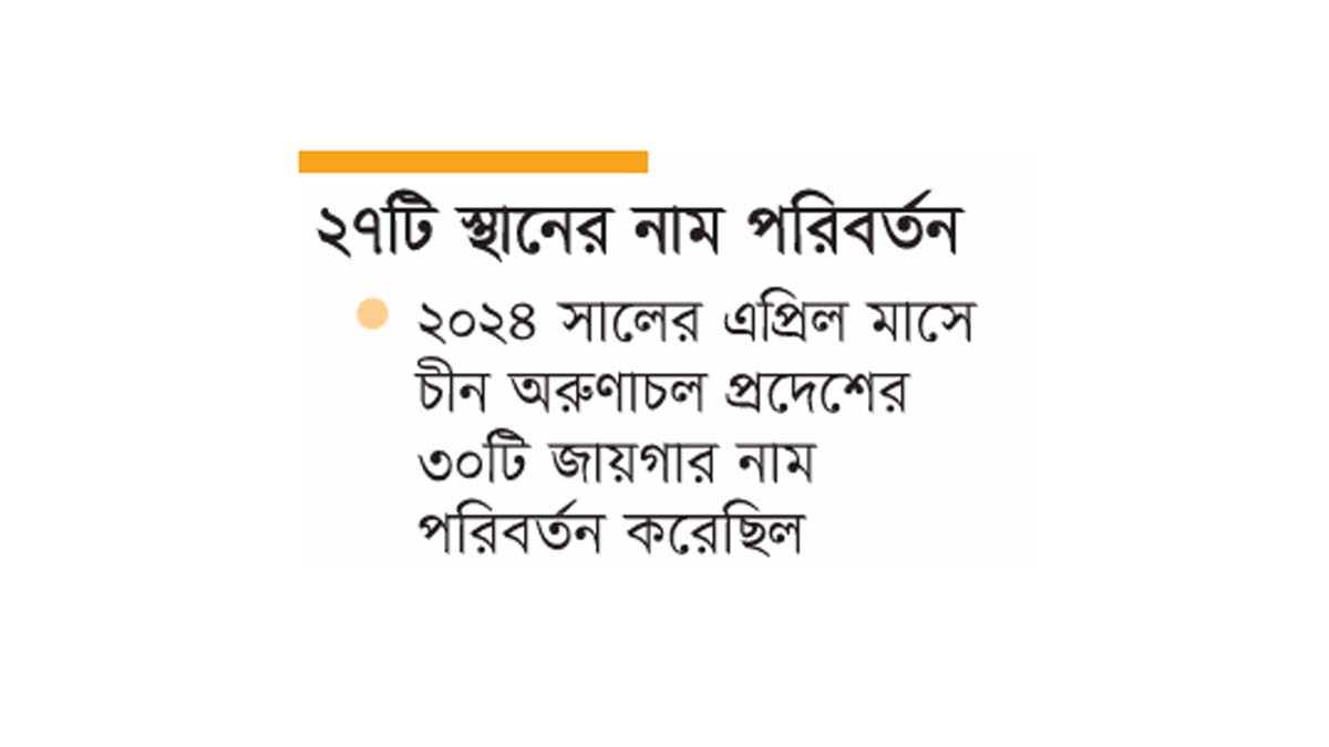 ভারত ও চীনের মধ্যে ‘নামসংঘাত’