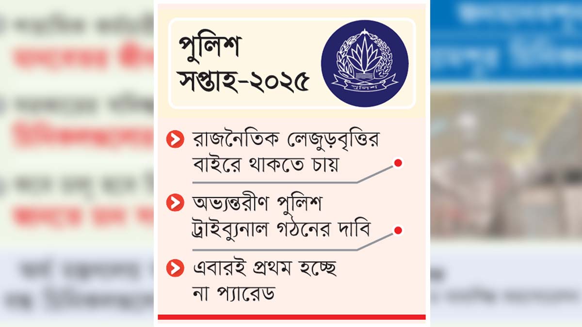 পুলিশ সপ্তাহ-২০২৫ স্বাধীন পুলিশ কমিশনের দাবি