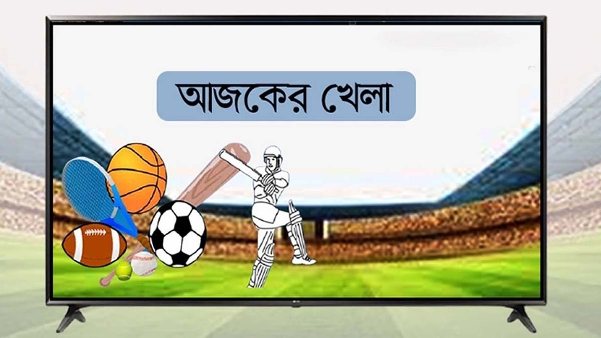 প্রতীকী ছবি: টিভিতে আজকের খেলা