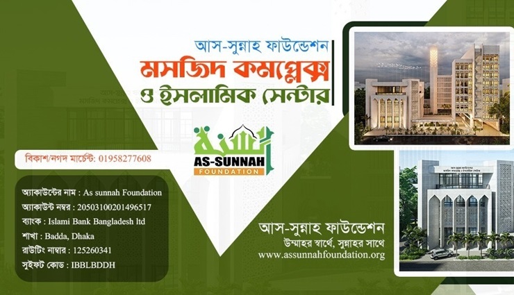 আস-সুন্নাহ ফাউন্ডেশন পেল কর অব্যাহতি সুবিধা