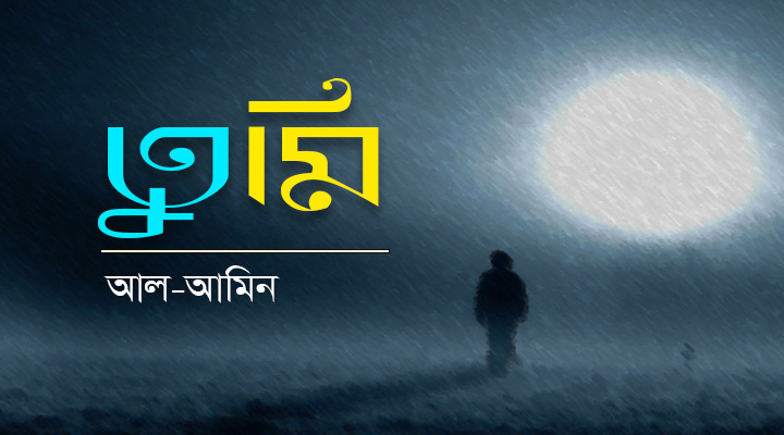 তুমি