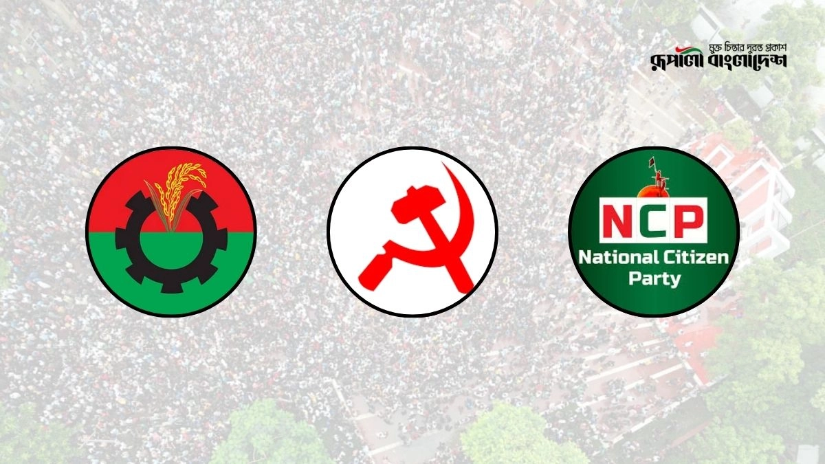 বড় সংস্কার চায় না বিএনপি-সিপিবি, এনসিপি চায় নতুন সংবিধান