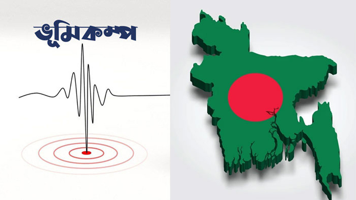 বড় ধরনের ভূমিকম্পের আশঙ্কায় বিশেষজ্ঞরা