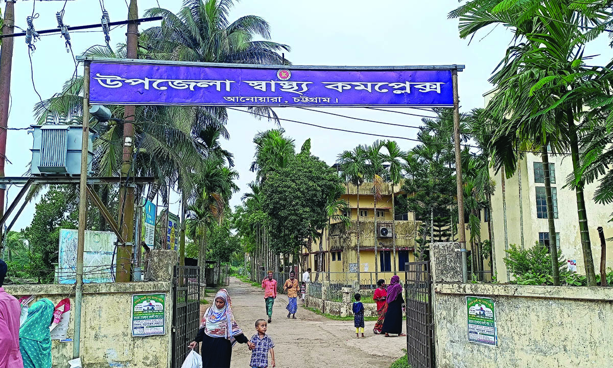 আনোয়ারা উপজেলা স্বাস্থ্য কমপ্লেক্স। ছবি : রূপালী বাংলাদেশ
