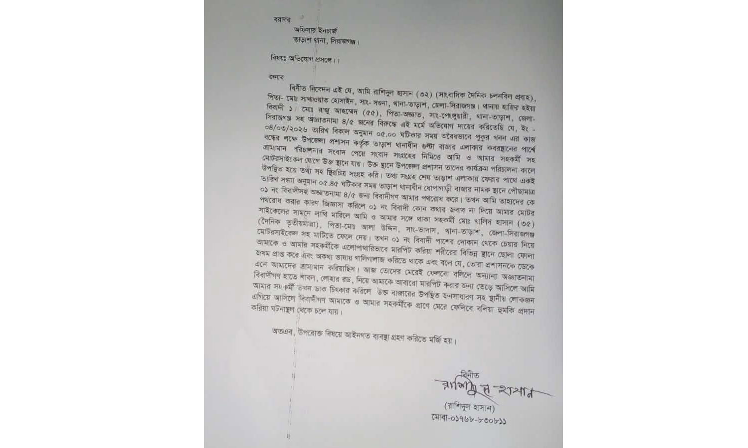 সাংবাদিকের ওপর হামলার ঘটনায় থানায় অভিযোগ। ছবি : সংগৃহীত